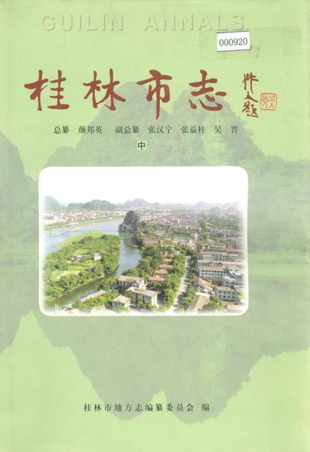 《桂林市志 中》.pdf_广西壮族自治区志