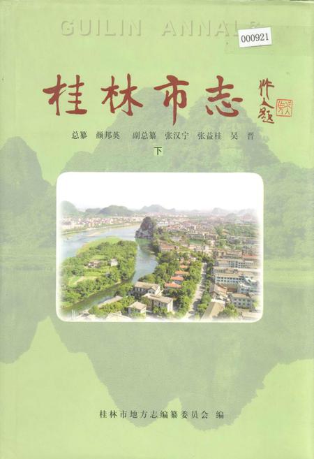 《桂林市志 下》.pdf_广西壮族自治区志