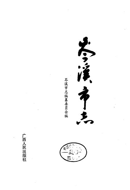 《岑溪市志》.pdf_广西壮族自治区志插图1 《岑溪市志》.pdf_广西壮族自治区志插图1