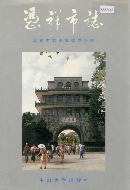 《凭祥市志》.pdf_广西壮族自治区志
