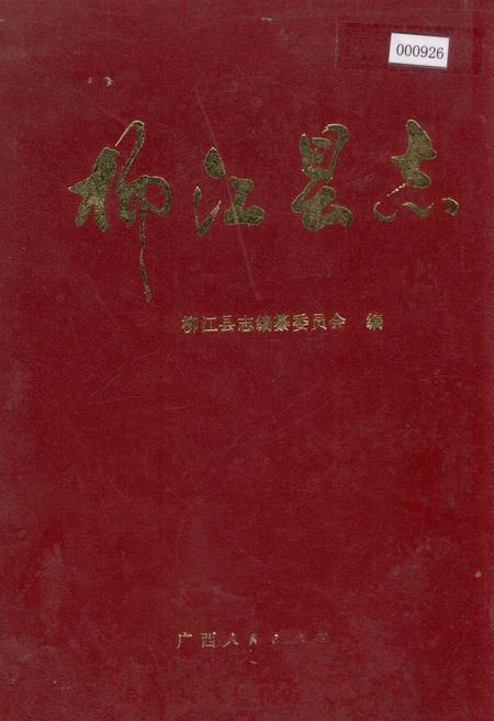 《柳江县志》.pdf_广西壮族自治区志