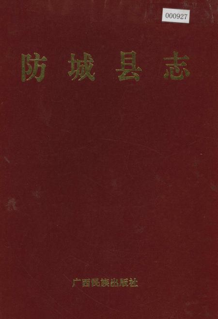 《防城县志》.pdf_广西壮族自治区志
