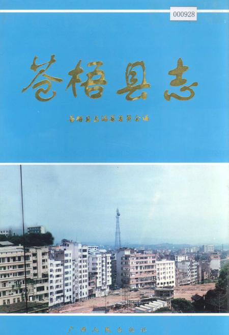《苍梧县志》.pdf_广西壮族自治区志