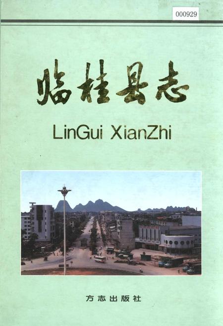 《临桂县志》.pdf_广西壮族自治区志
