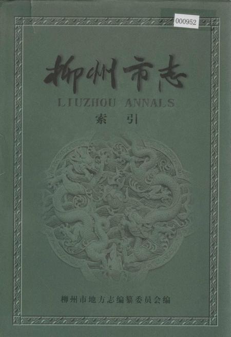 《柳州市志 索引》.pdf_广西壮族自治区志