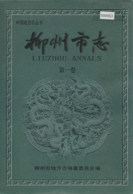 《柳州市志 第一卷》.pdf_广西壮族自治区志