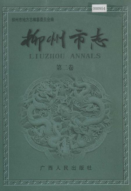 《柳州市志 第二卷》.pdf_广西壮族自治区志
