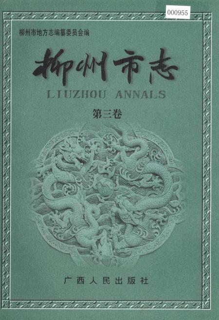 《柳州市志 第三卷》.pdf_广西壮族自治区志