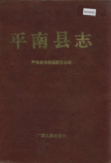 《平南县志》.pdf_广西壮族自治区志