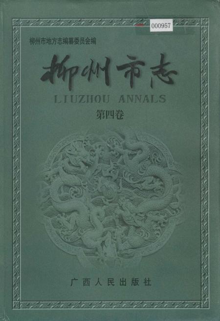 《柳州市志 第四卷》.pdf_广西壮族自治区志