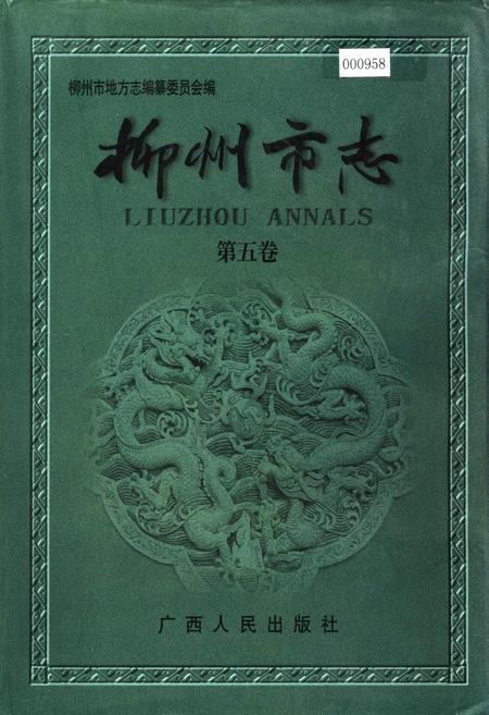《柳州市志 第五卷》.pdf_广西壮族自治区志