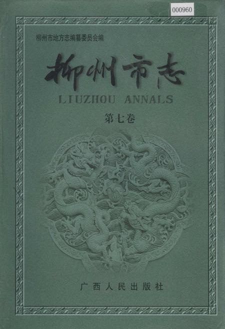 《柳州市志 第七卷》.pdf_广西壮族自治区志