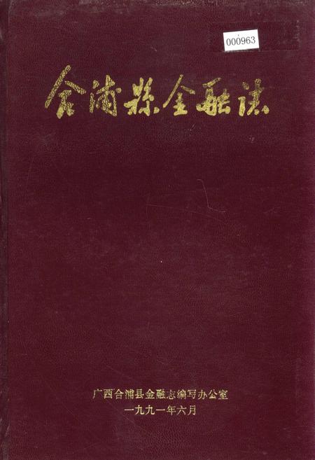 《合浦县金融志》.pdf_广西壮族自治区志