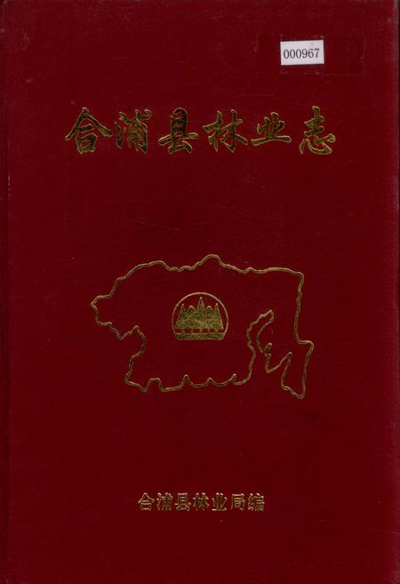 《合浦县林业志》.pdf_广西壮族自治区志