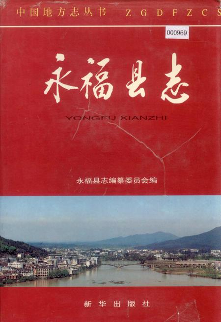 《永福县志》.pdf_广西壮族自治区志