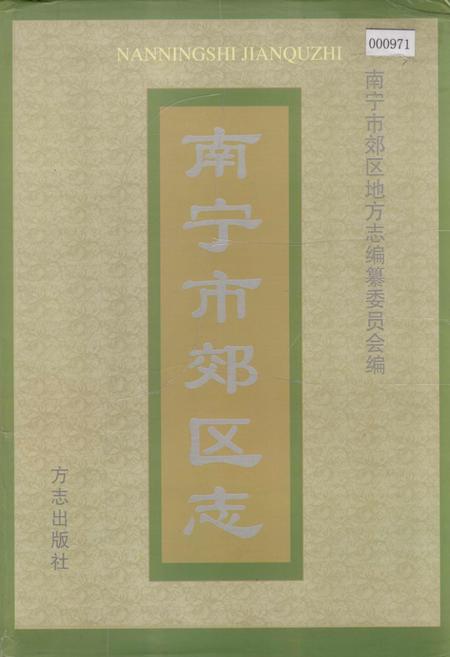 《南宁市郊区志》.pdf_广西壮族自治区志
