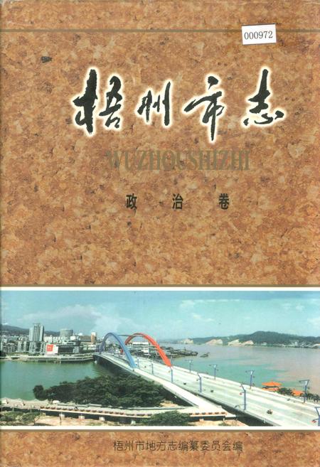 《梧州市志 政治卷》.pdf_广西壮族自治区志