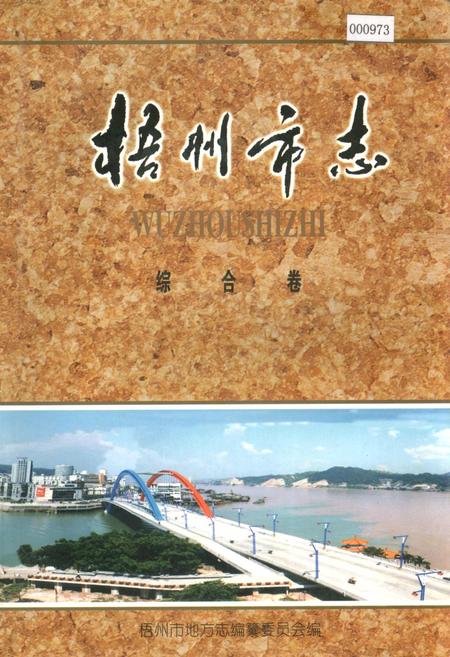 《梧州市志 综合卷》.pdf_广西壮族自治区志