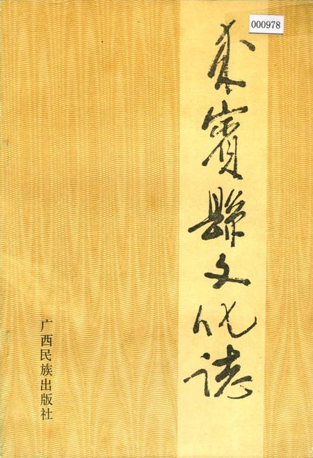 《来宾县文化志》.pdf_广西壮族自治区志