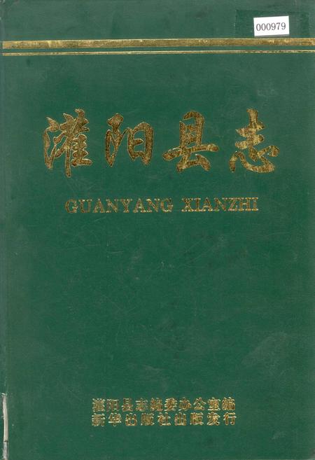 《灌阳县志》.pdf_广西壮族自治区志