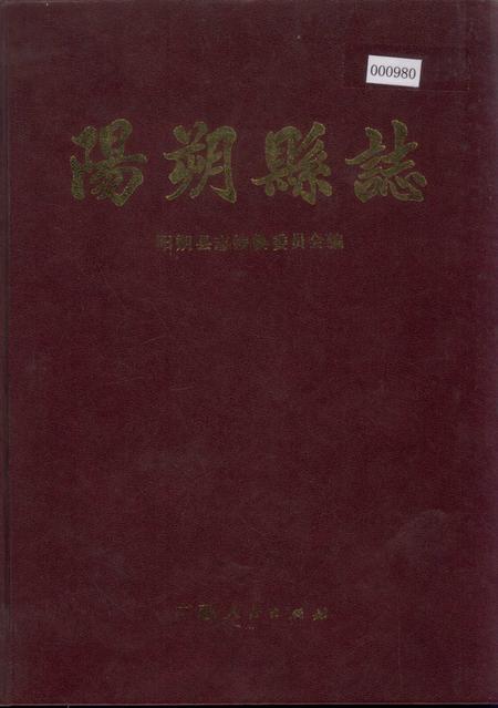《阳朔县志》.pdf_广西壮族自治区志