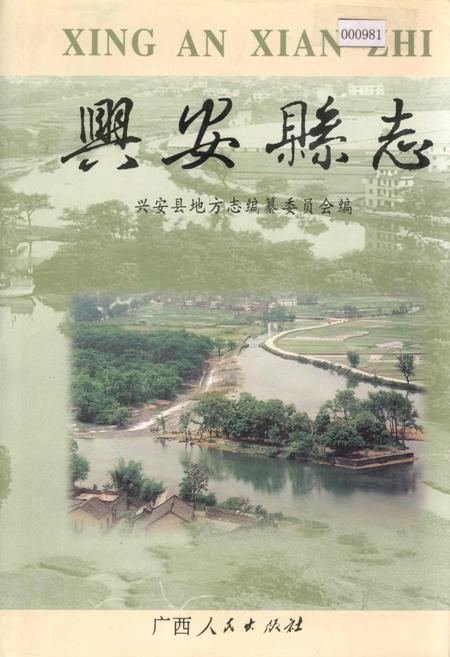 《兴安县志》.pdf_广西壮族自治区志