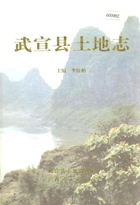《武宣县土地志》.pdf_广西壮族自治区志