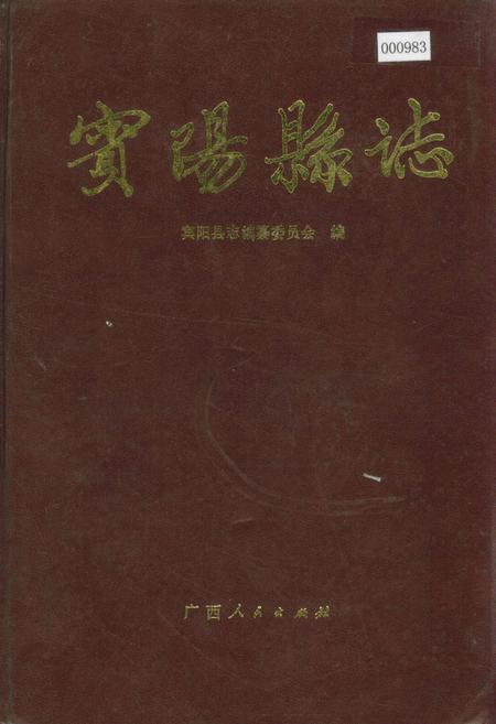 《宾阳县志》.pdf_广西壮族自治区志