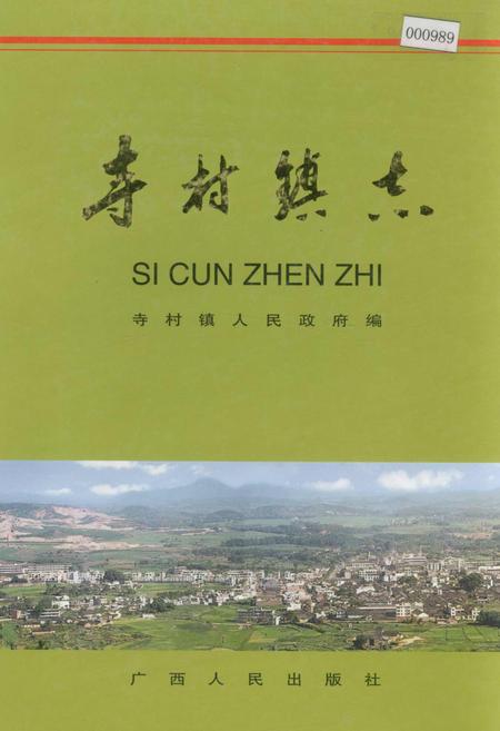《寺村镇志》.pdf_广西壮族自治区志