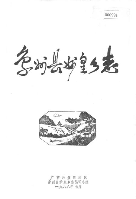 《象州县妙皇乡志》.pdf_广西壮族自治区志