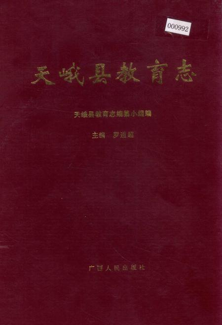 《天峨县教育志》.pdf_广西壮族自治区志