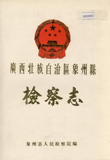 《广西壮族自治区象州县 检察志》.pdf_广西壮族自治区志