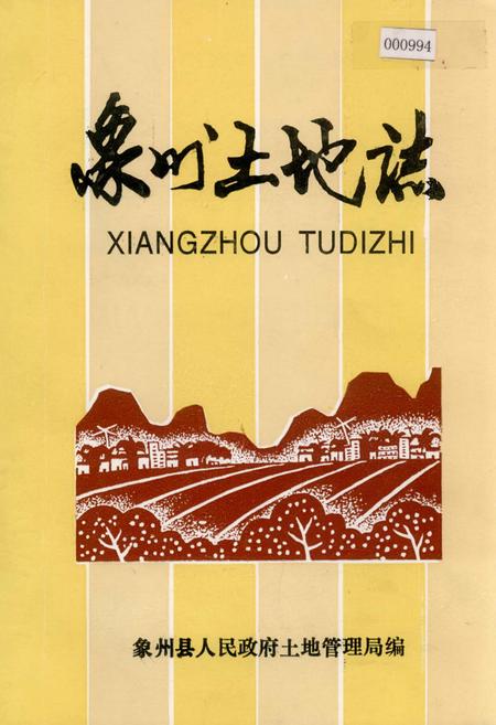 《象州土地志》.pdf_广西壮族自治区志