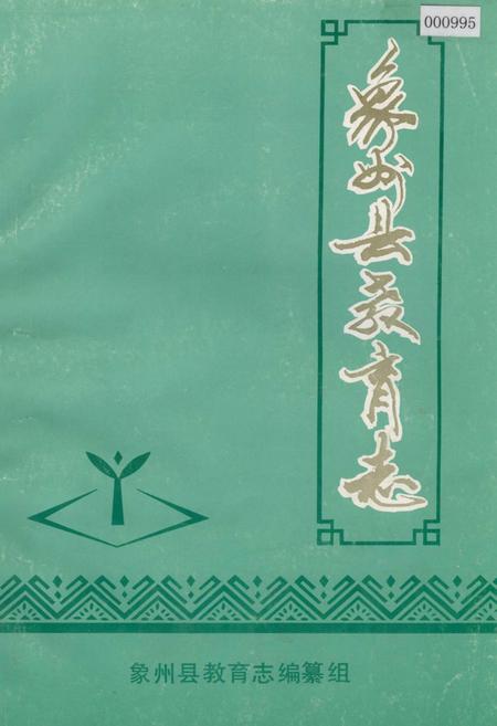 《象州县教育志》.pdf_广西壮族自治区志
