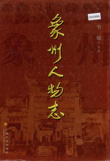 《象州人物志》.pdf_广西壮族自治区志