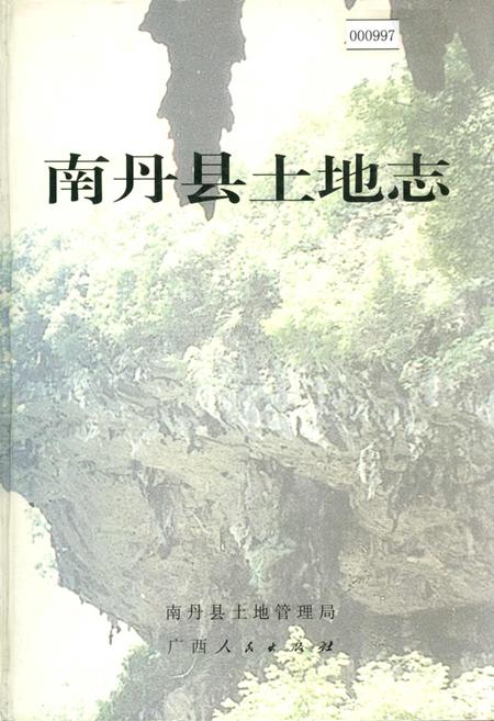 《南丹县土地志》.pdf_广西壮族自治区志