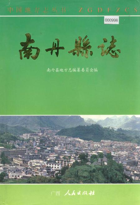 《南丹县志》.pdf_广西壮族自治区志