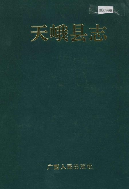 《天峨县志》.pdf_广西壮族自治区志