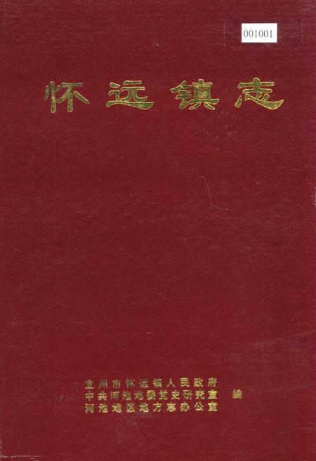 《怀远镇志》.pdf_广西壮族自治区志