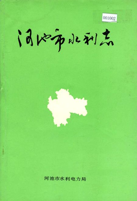 《河池市水利志》.pdf_广西壮族自治区志