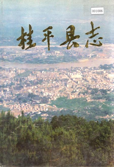 《桂平县志》.pdf_广西壮族自治区志