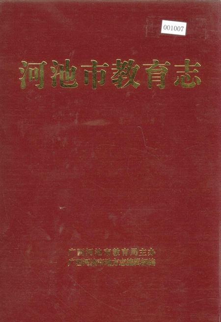 《河池市教育志》.pdf_广西壮族自治区志