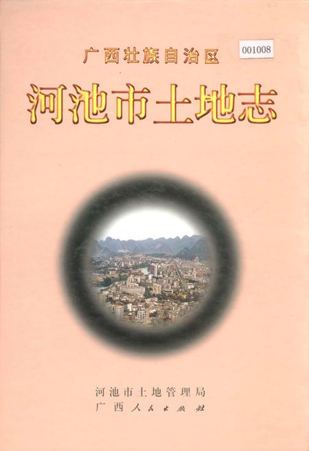 《河池市土地志》.pdf_广西壮族自治区志