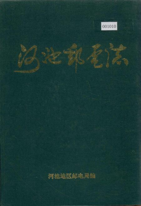 《河池邮电志》.pdf_广西壮族自治区志