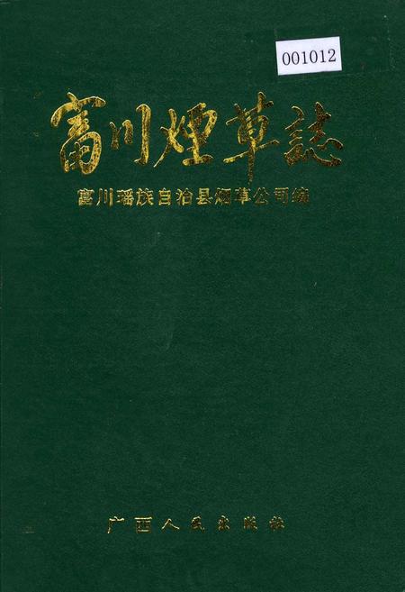 《富川烟草志》.pdf_广西壮族自治区志