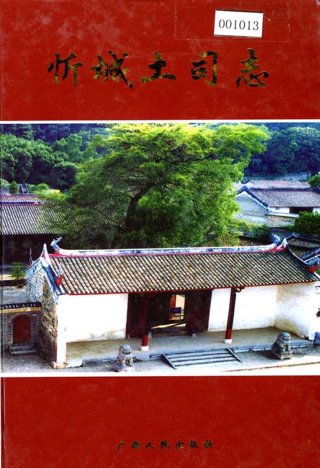 《忻城土司志》.pdf_广西壮族自治区志