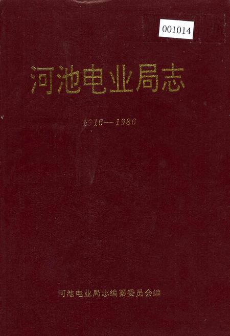 《河池电业局志》.pdf_广西壮族自治区志