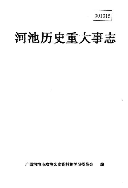 《河池历史重大事志》.pdf_广西壮族自治区志