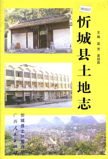 《忻城县土地志》.pdf_广西壮族自治区志