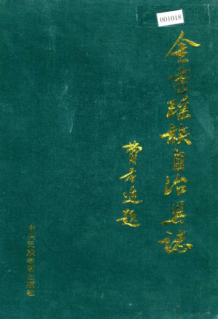 《金秀瑶族自治县志》.pdf_广西壮族自治区志